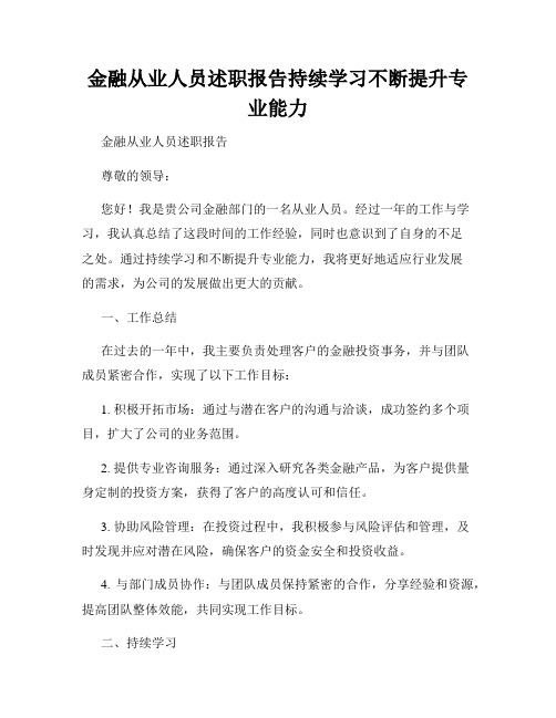 金融从业人员述职报告持续学习不断提升专业能力