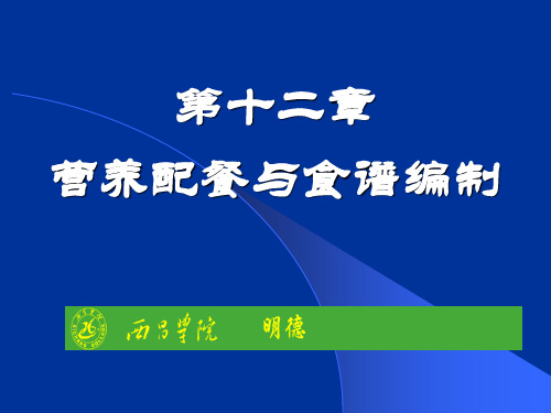 食品营养学第12章__营养配餐