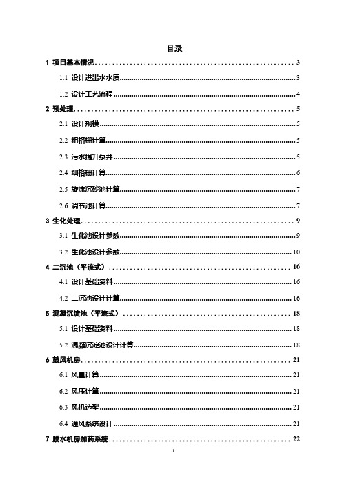 污水站工艺计算书