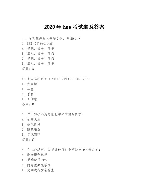 2020年hse考试题及答案