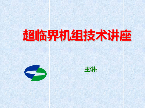 汽包炉与直流炉区别(超临界机组技术讲座)PPT课件