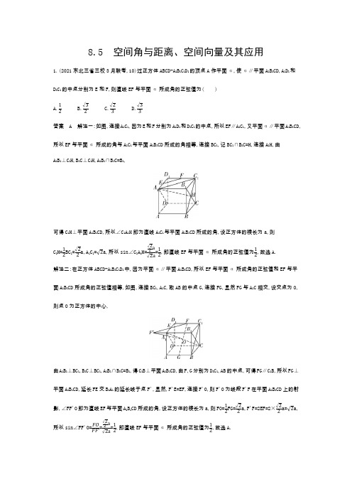 8-5 空间角与距离、空间向量及其应用