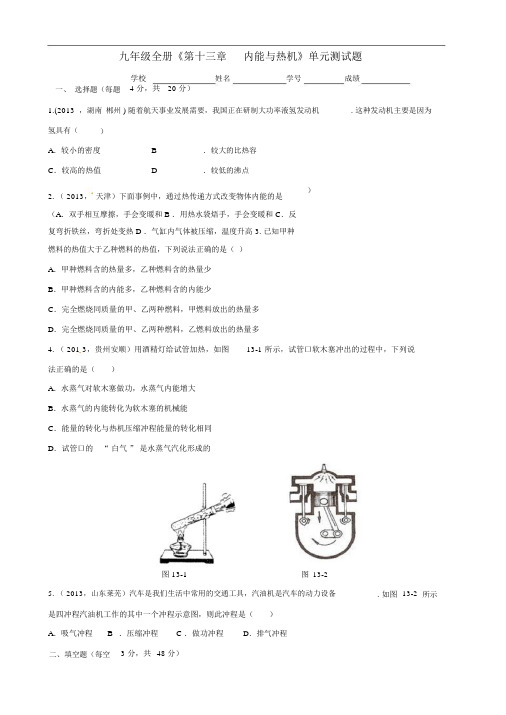 沪科版物理九年级全册《第十三章内能与热机》单元测试题及答案.docx