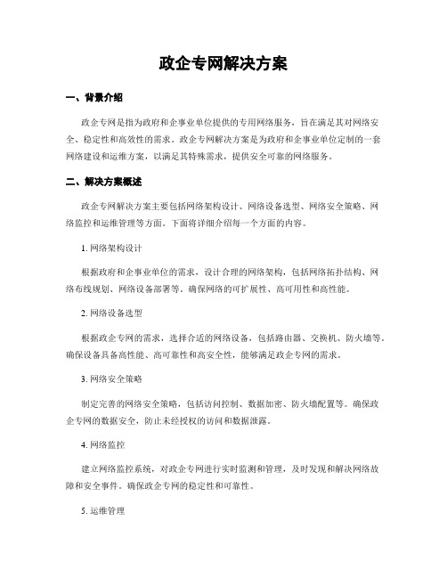 政企专网解决方案