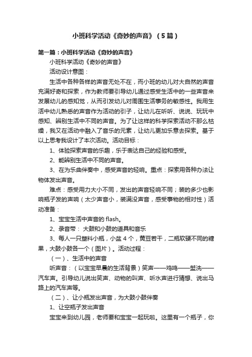 小班科学活动《奇妙的声音》(5篇)