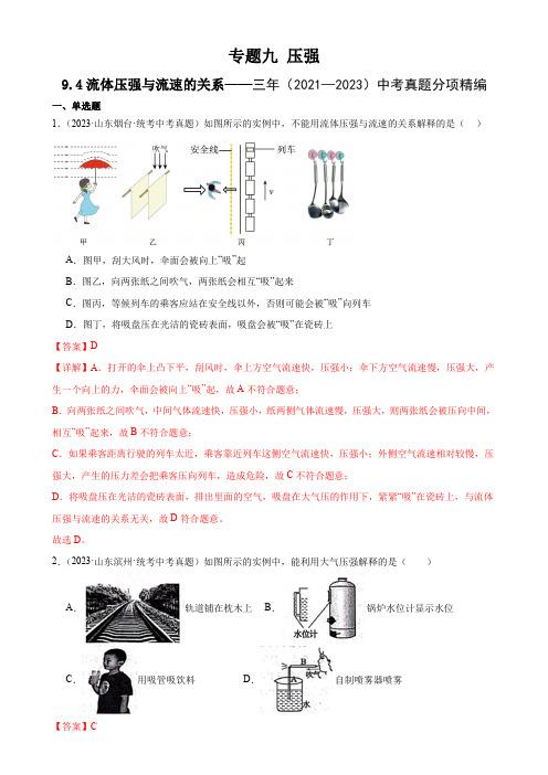 三年(2021—2023)中考真题分项专题9  压强  9.4流体压强与流速的关系(教师版)