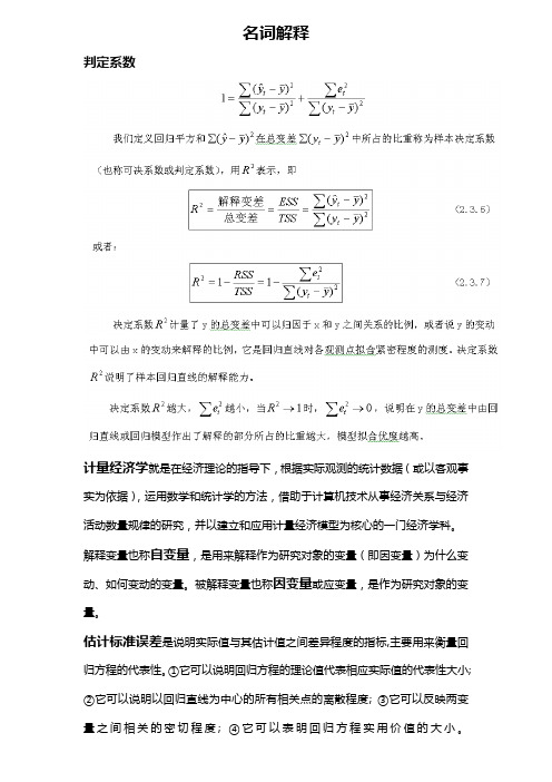 计量经济学的名词解释及简答题复习