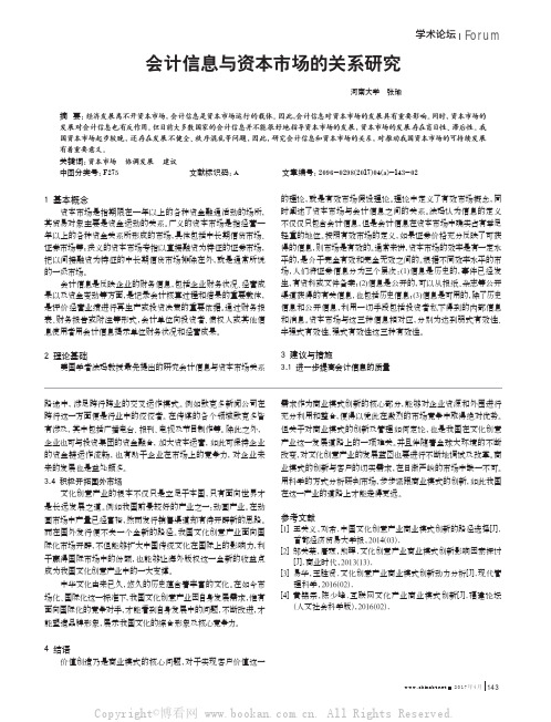 会计信息与资本市场的关系研究