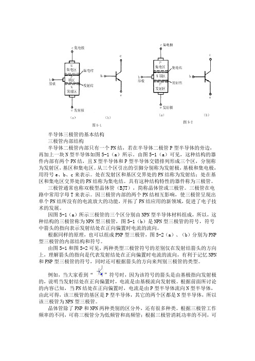 半导体三极管的基本结构(转)