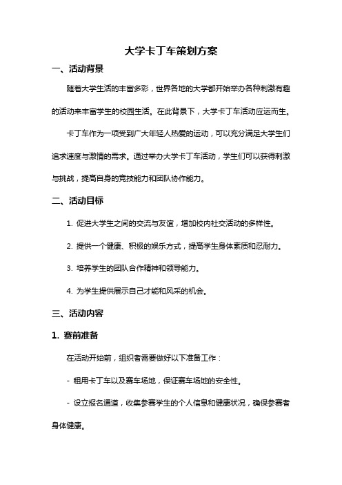 大学卡丁车策划方案