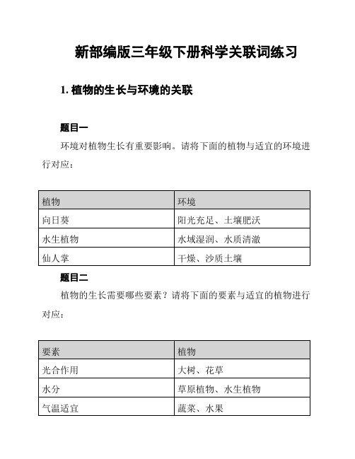 新部编版三年级下册科学关联词练习