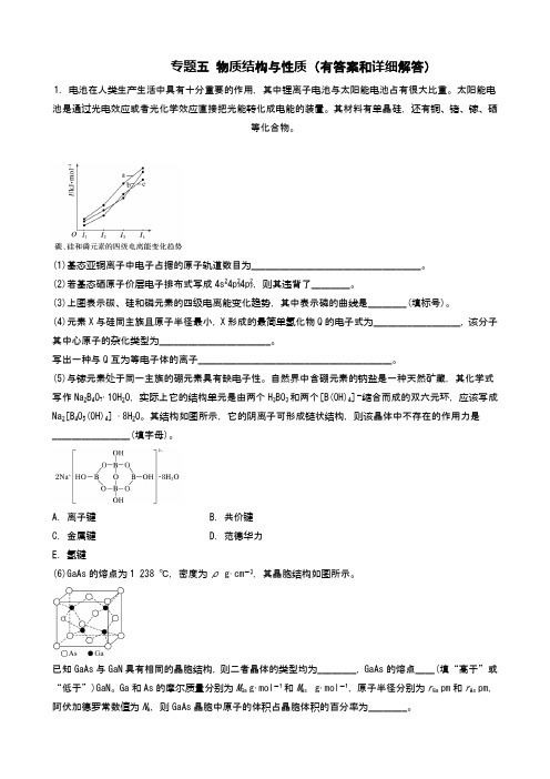 2021届高考化学复习：专题五 物质结构与性质(有答案和详细解答)