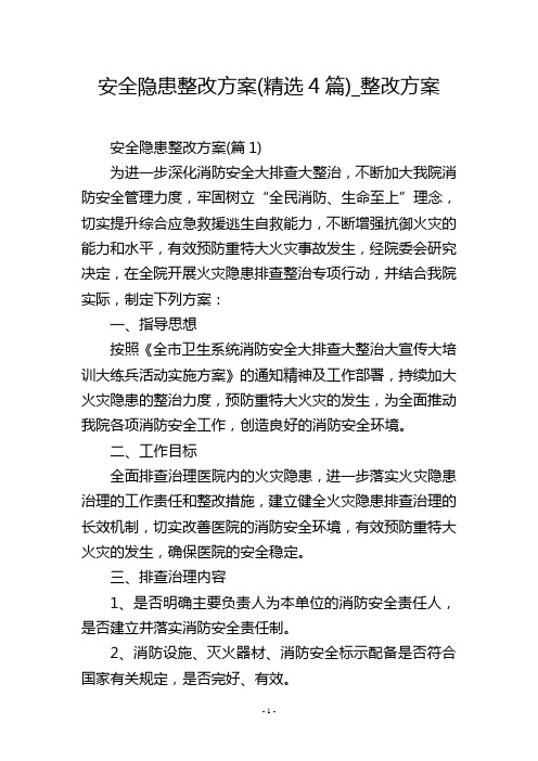 安全隐患整改方案(精选4篇)_整改方案