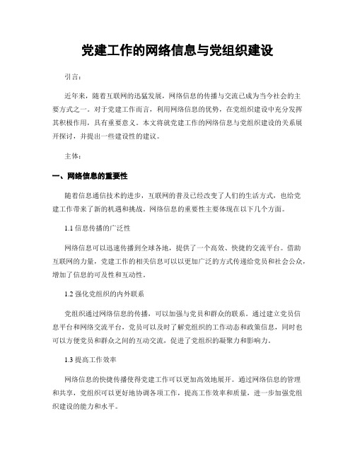 党建工作的网络信息与党组织建设