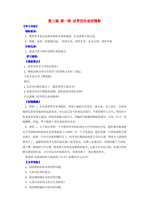 人教版初中政治七年级上册3.1世界因生命而精彩word教案(12)