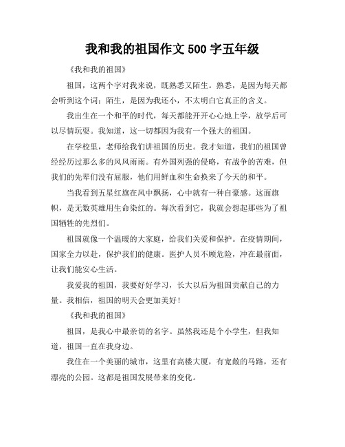 我和我的祖国作文500字五年级