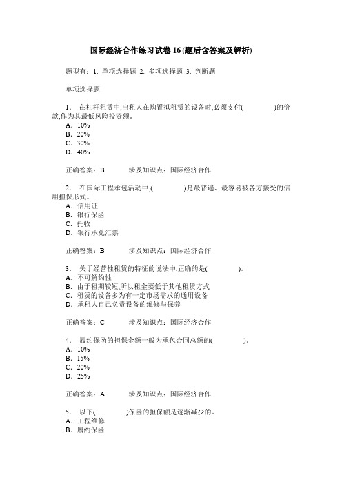 国际经济合作练习试卷16(题后含答案及解析)