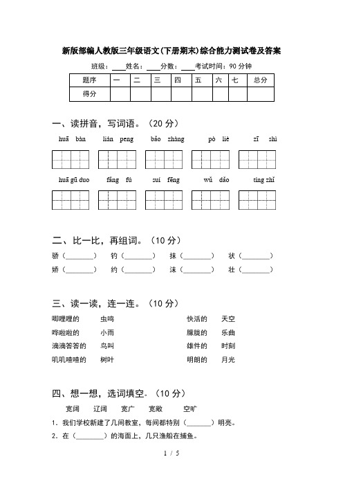 新版部编人教版三年级语文(下册期末)综合能力测试卷及答案