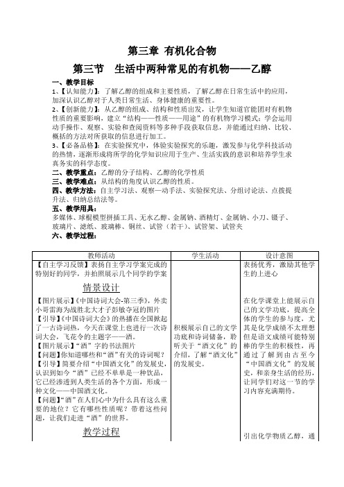 高中化学_生活中两种常见的有机物   乙醇教学设计学情分析教材分析课后反思