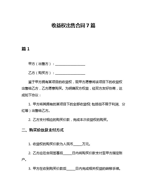 收益权出售合同7篇