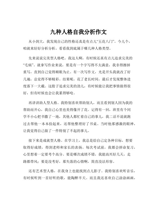 九种人格自我分析作文