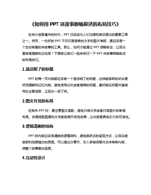 《如何用PPT讲故事顺畅叙述的布局技巧》