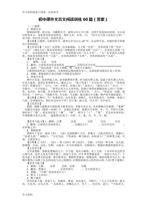 初中课外文言文阅读精选(60篇答案)