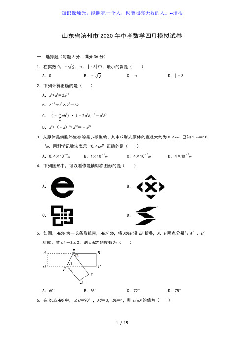 山东省滨州市2020年九年级中考数学四月模拟试卷(含答案)