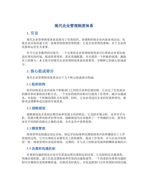 现代企业管理制度体系