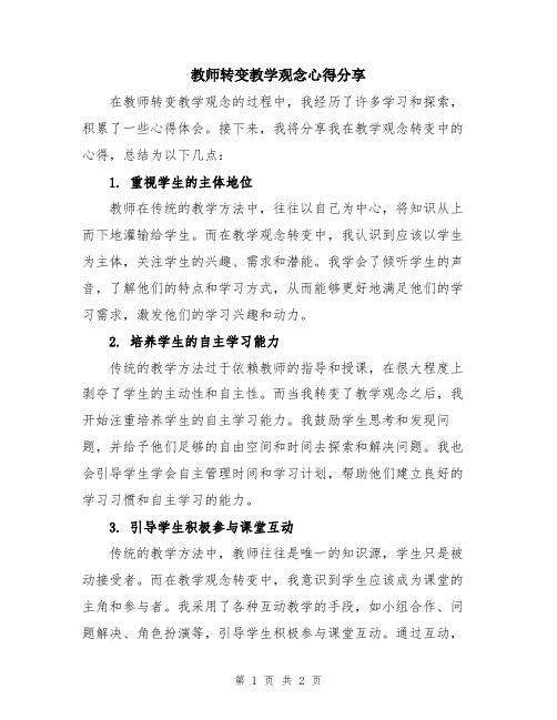 教师转变教学观念心得分享