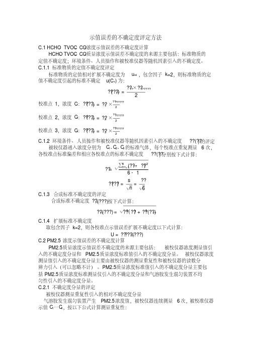 室内空气质量在线监测仪示值误差的不确定度评定方法