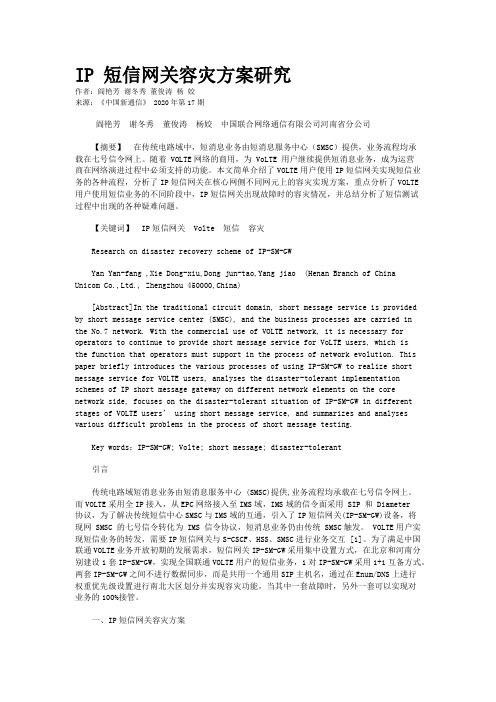 IP 短信网关容灾方案研究