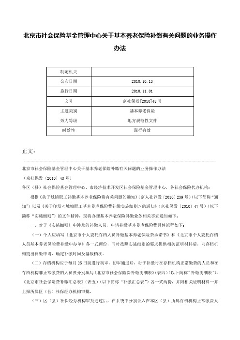 北京市社会保险基金管理中心关于基本养老保险补缴有关问题的业务操作办法-京社保发[2010]48号