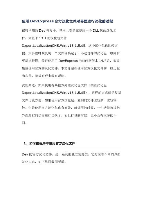 使用DevExpress官方汉化文件对界面进行汉化的过程