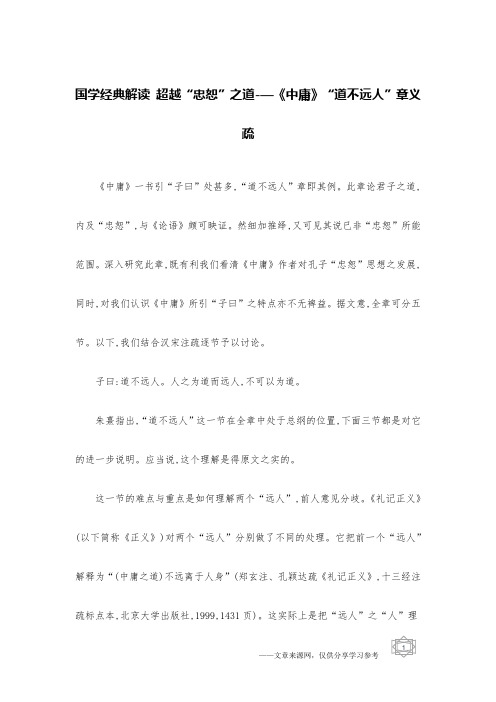 国学经典解读 超越“忠恕”之道-—《中庸》“道不远人”章义疏