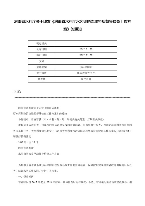 河南省水利厅关于印发《河南省水利厅水污染防治攻坚战督导检查工作方案》的通知-