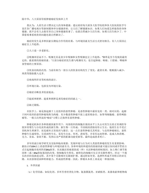 陈中华;八大原因导致肿瘤癌症发病率上升