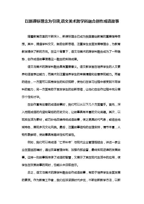 以新课标理念为引领,语文美术跨学科融合创作成语故事