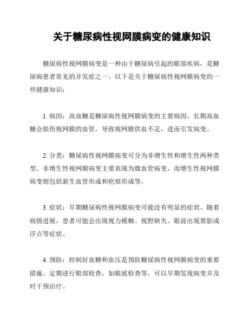 关于糖尿病性视网膜病变的健康知识