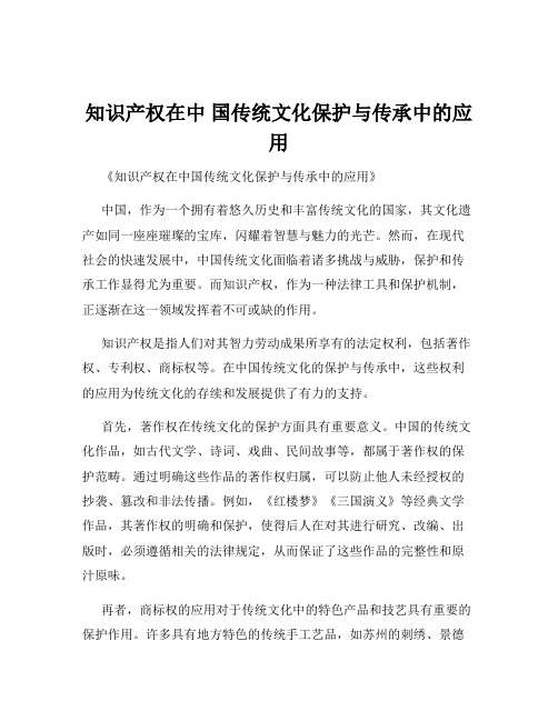 知识产权在中 国传统文化保护与传承中的应用