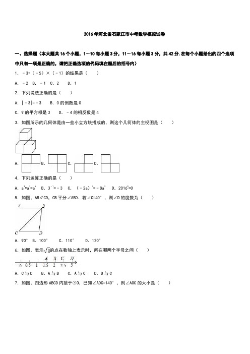 河北省石家庄市2016年中考数学模拟试卷附答案解析