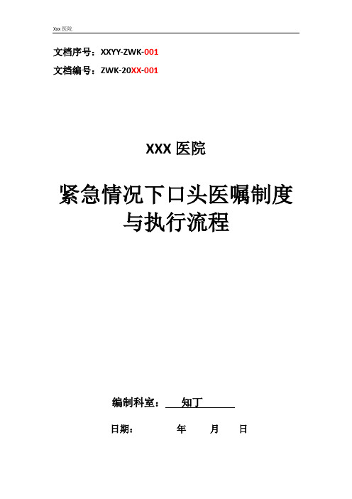 医院紧急情况下口头医嘱制度与执行流程