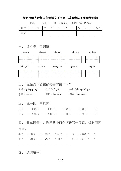 最新部编人教版五年级语文下册期中模拟考试(及参考答案)