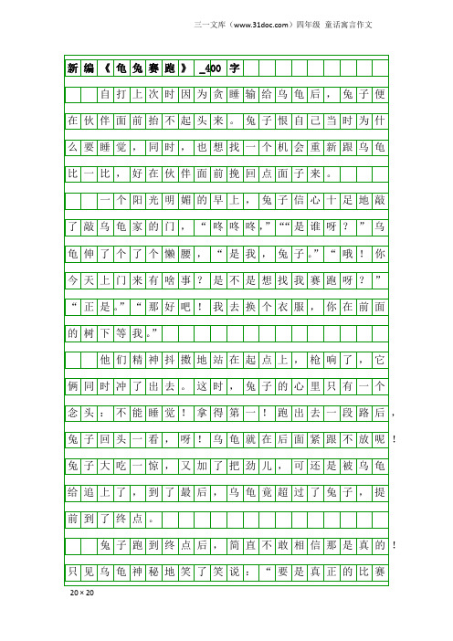 四年级童话寓言作文：新编《龟兔赛跑》_400字