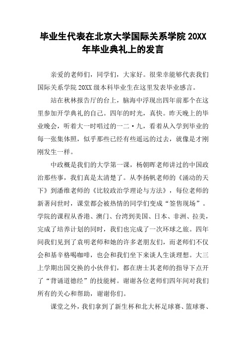 毕业生代表在北京大学国际关系学院20XX年毕业典礼上的发言