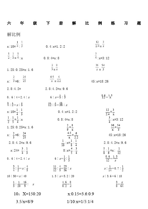 六年级下册解比例练习题