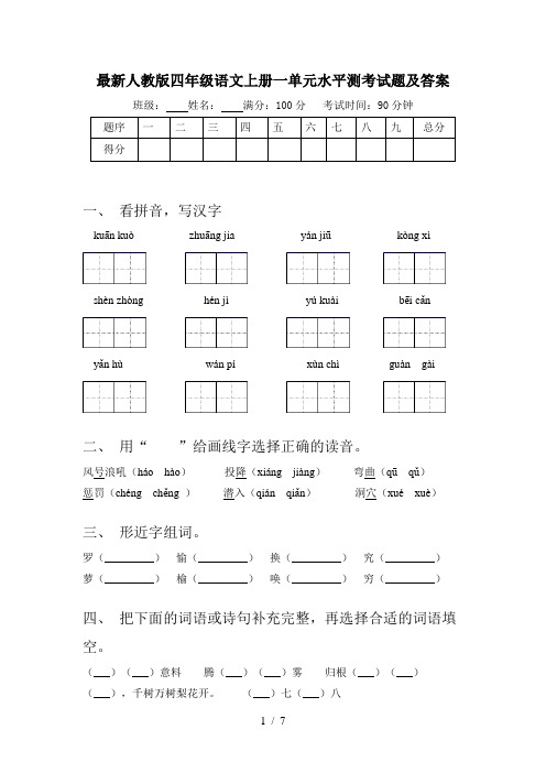 最新人教版四年级语文上册一单元水平测考试题及答案