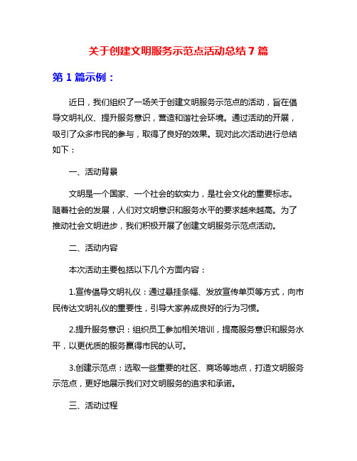 关于创建文明服务示范点活动总结7篇