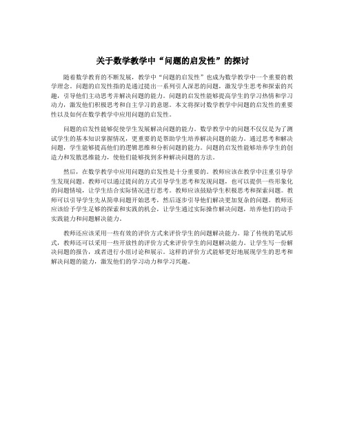 关于数学教学中“问题的启发性”的探讨