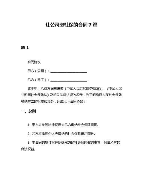 让公司缴社保的合同7篇